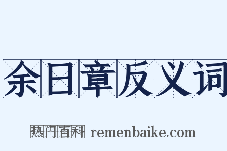 余日章反义词是什么意思的图片